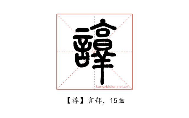 諄