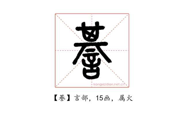 諅