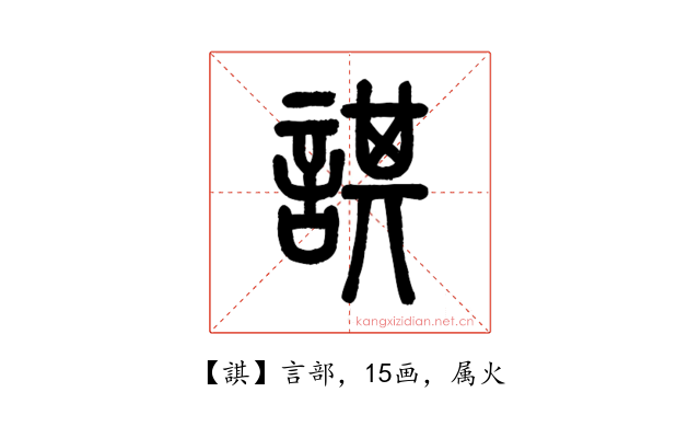 諆