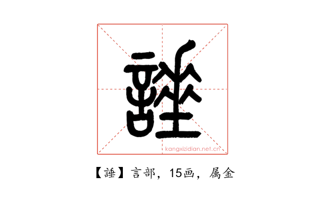 諈
