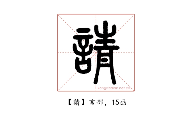 請