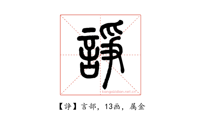 諍