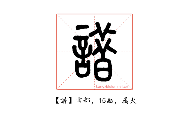 諎