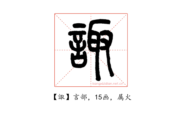 諏