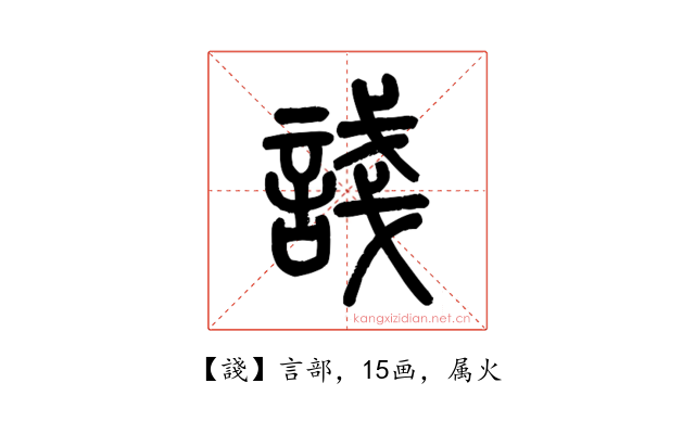 諓