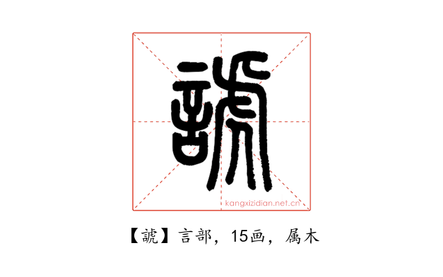 諕