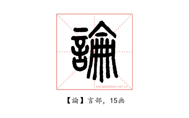 論