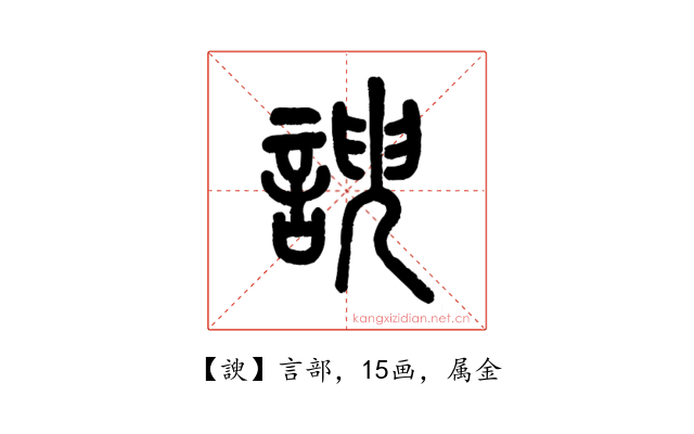 諛
