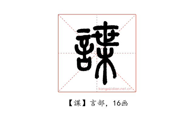 諜