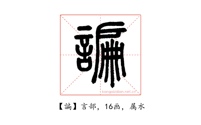 諞