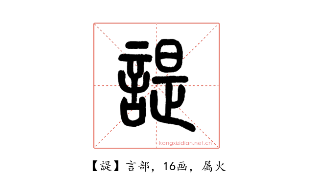 諟