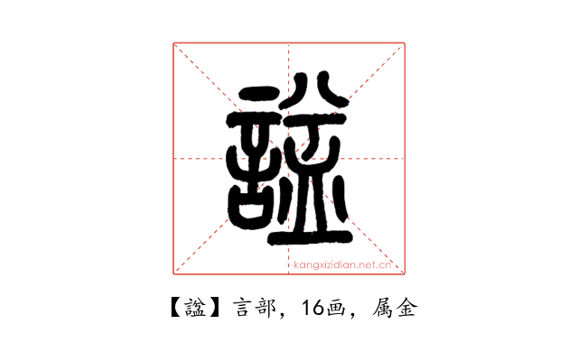 諡