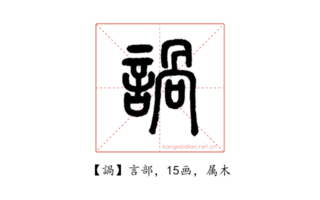 諣
