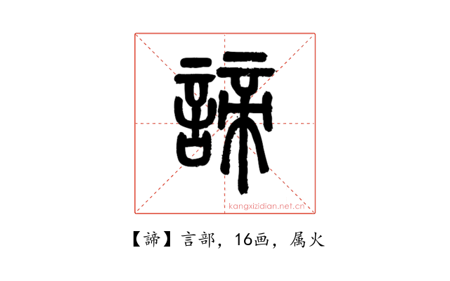 諦