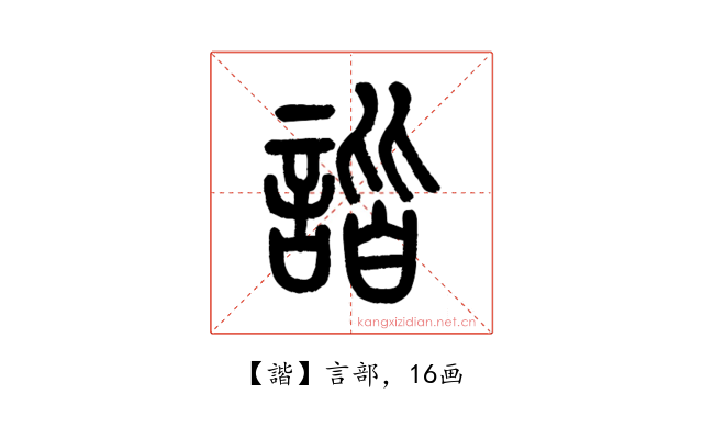 諧