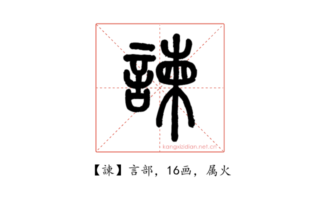 諫