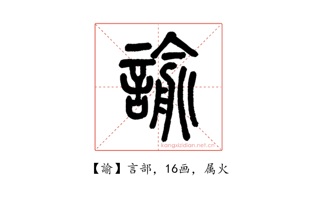 諭