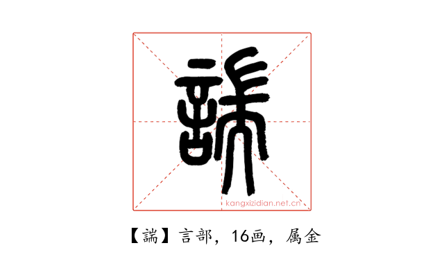 諯