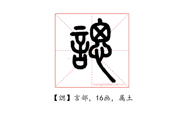 諰