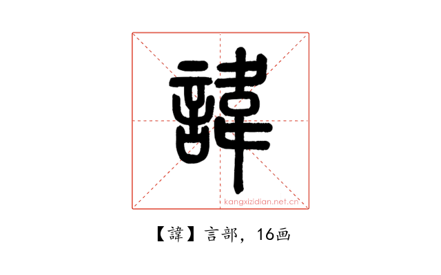 諱