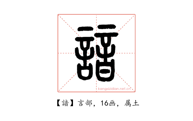 諳