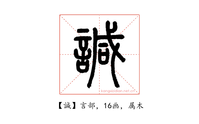 諴