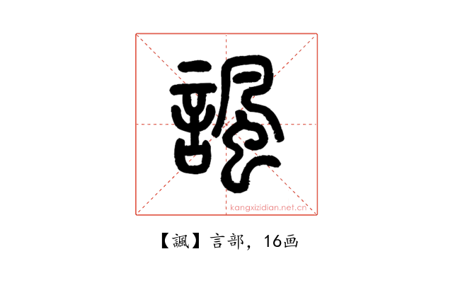 諷