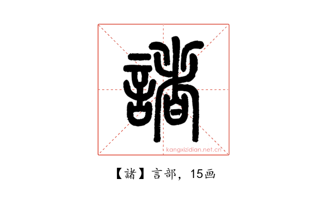 諸