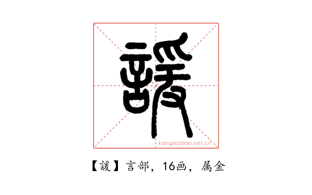 諼
