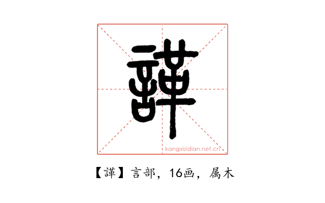 諽