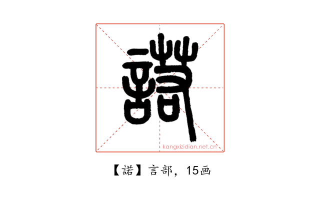諾