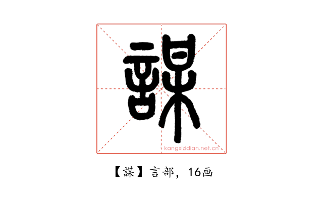 謀