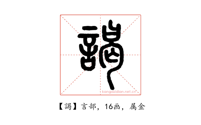 謁