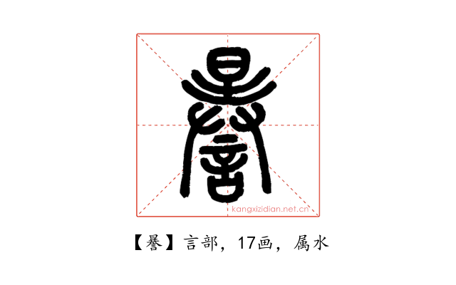 謈