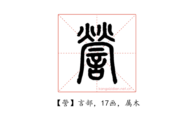 謍