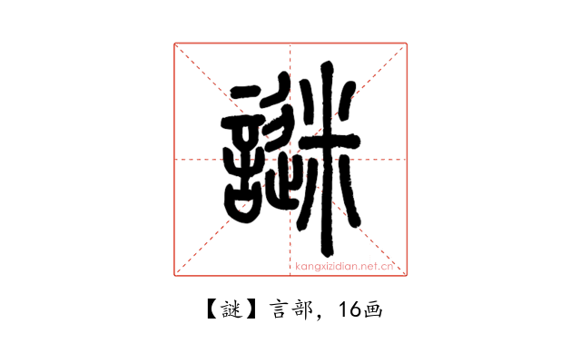 謎