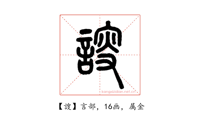 謏