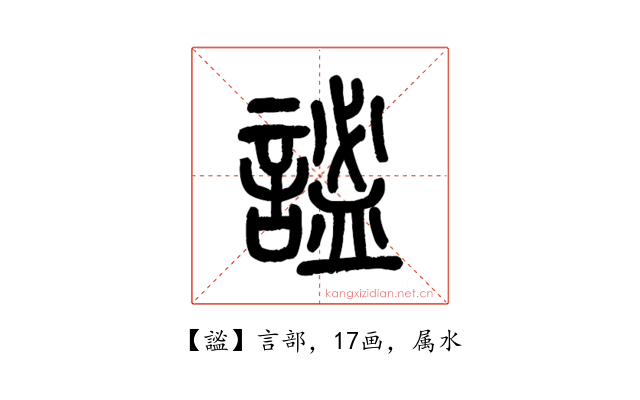 謐