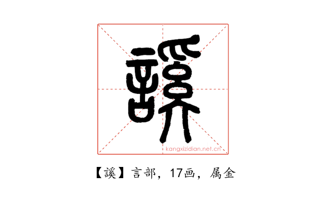 謑