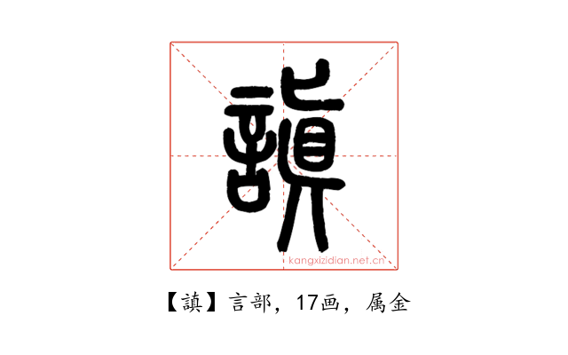 謓
