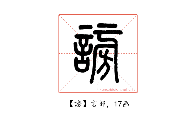 謗