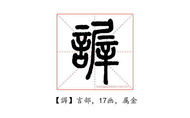 謘