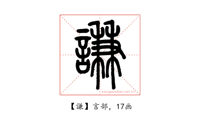 謙