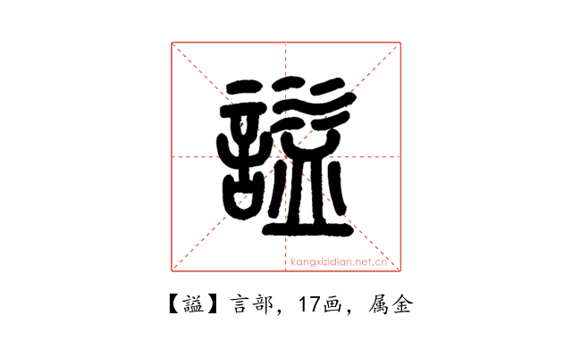謚