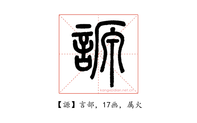 謜