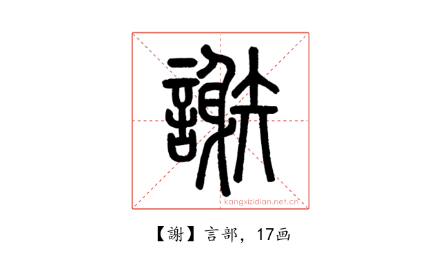 謝