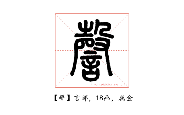 謦
