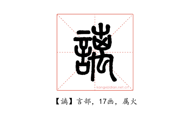 謧
