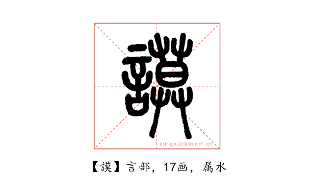 謨