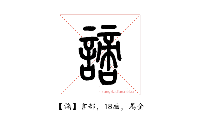 謫